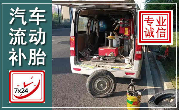 娄星汽车流动补胎,附近补胎电话