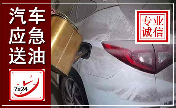 娄星汽车送油救援,附近上门送油电话
