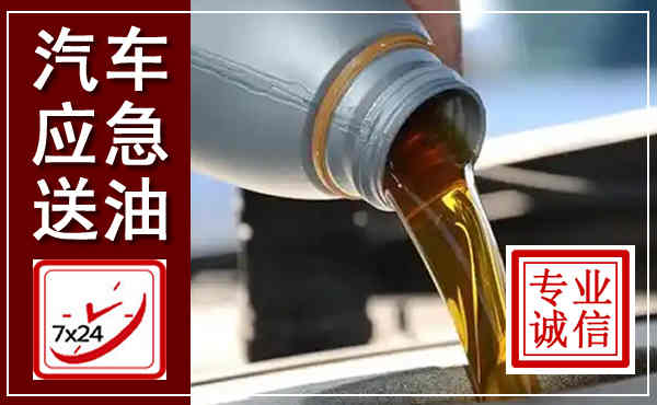 娄星汽车送燃油救援,附近上门送燃油电话