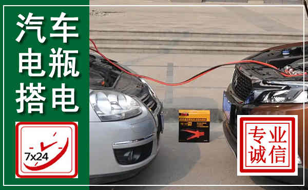 娄星汽车搭电,附近电瓶搭电救援电话