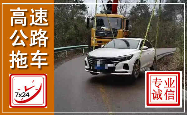 娄星高速公路拖车,附近高速公路拖车救援电话
