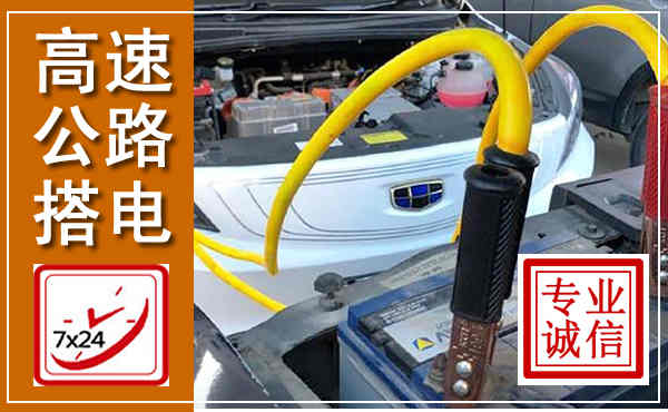 娄星高速公路汽车搭电,中途电瓶维修电话