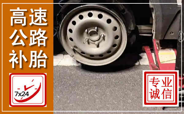 娄星高速公路流动补胎,汽车换轮胎电话