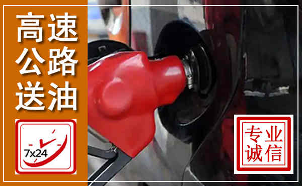 娄星高速公路汽车送油,汽车救援送油电话